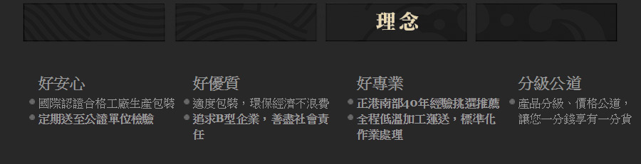 東津水產海味零嘴理念