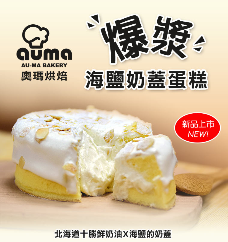 爆漿海鹽奶蓋蛋糕