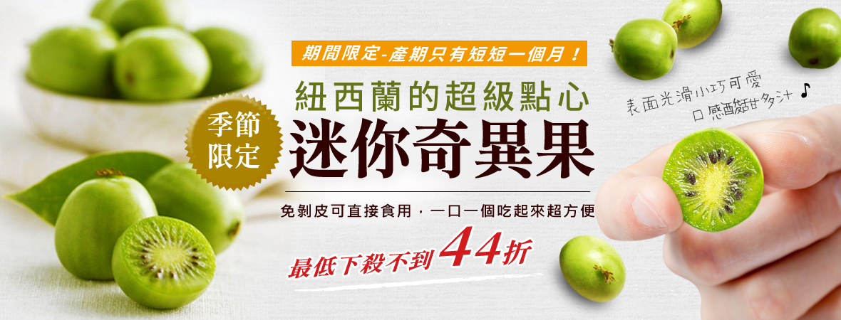 台灣紅時尚鮮果寶貝奇異果 美食團購