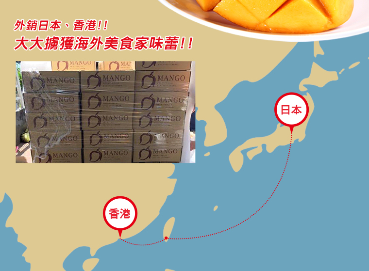 在欉黃枋山愛文芒果A級，將香氣與細緻淬煉到極致！擁有芒果原始的鮮甜味，大大擄獲挑剔的日本人的胃、香港顧客的心。