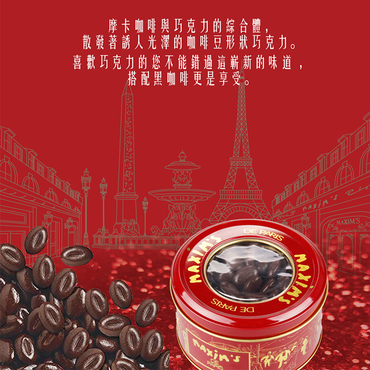 摩卡咖啡與巧克力的綜合體，散發著誘人光澤的咖啡豆形狀巧克力。喜歡巧克力的您不能錯過這嶄新的味道,搭配黑咖啡更是享受。