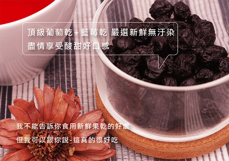 綜合頂級果乾-葡不要偷藍