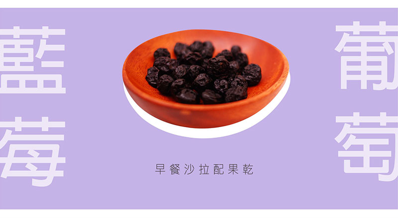 葡萄乾+藍莓乾