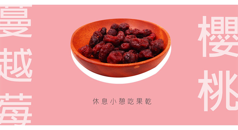 櫻桃乾+蔓越莓乾