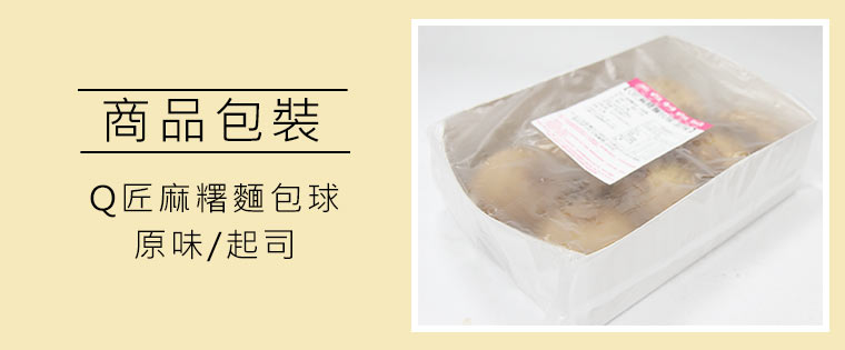 Q匠麻糬麵包球商品包裝