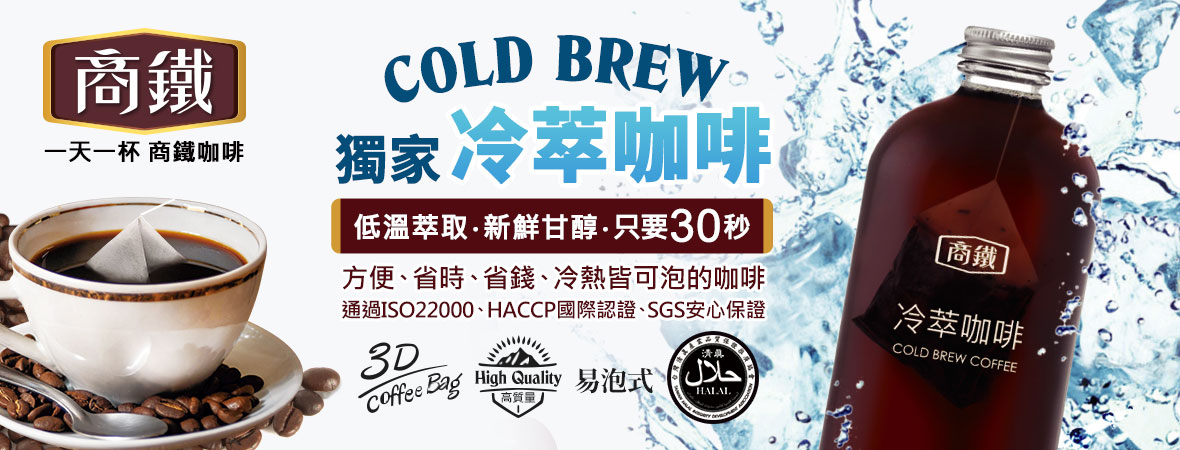 商鐵咖啡獨家冷萃咖啡組 美食團購