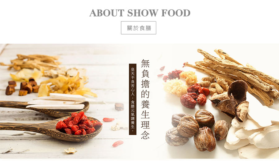 關於食膳