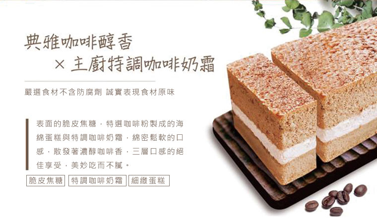 脆皮焦糖、特調咖啡奶霜、細緻蛋糕