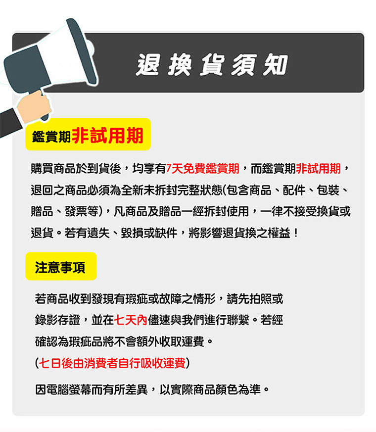 退換貨說明