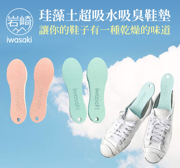 本岩崎珪藻土超吸水吸臭鞋墊