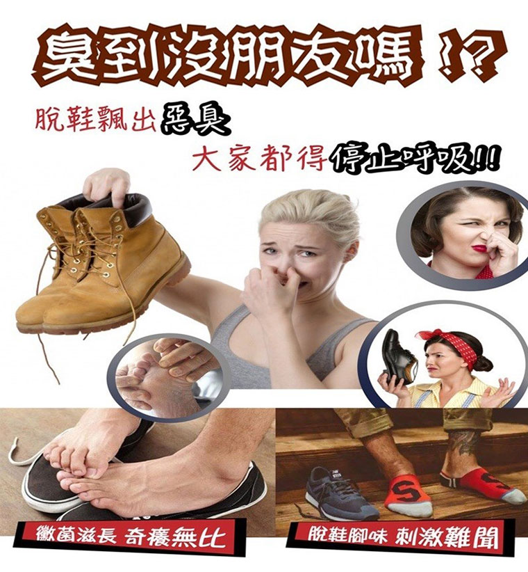 鞋子臭味