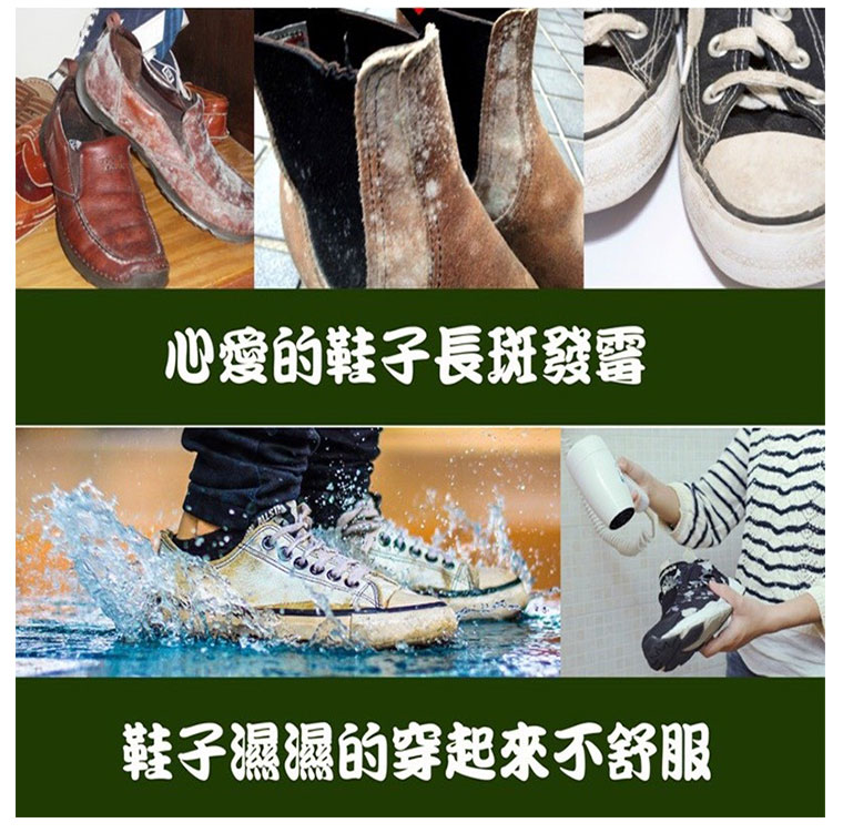 鞋子發霉、濕濕不舒服