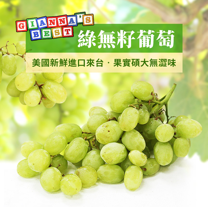 綠無籽葡萄