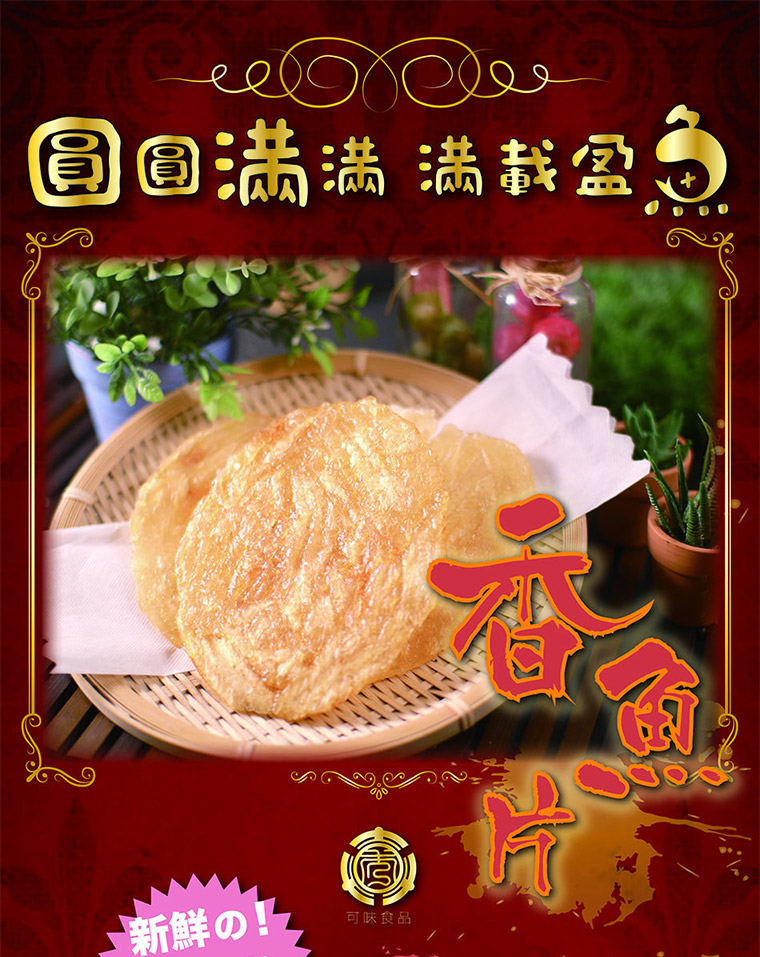 圓滿香魚片