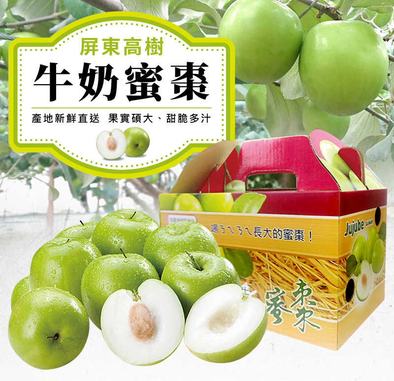 屏東高樹牛奶蜜棗