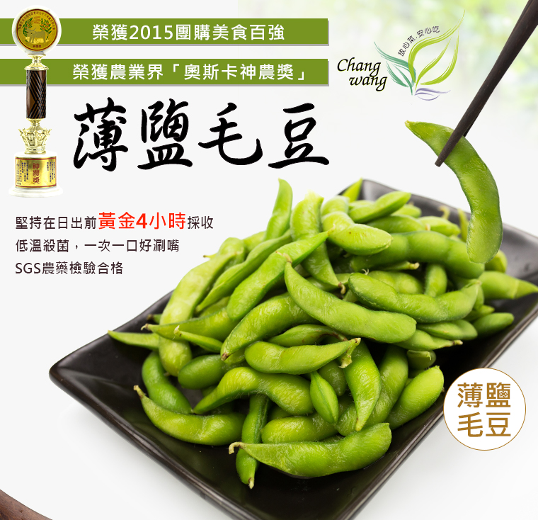 奧斯卡神農獎-薄鹽毛豆