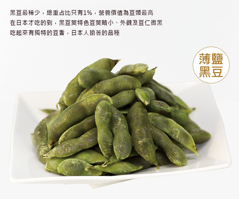 薄鹽黑豆