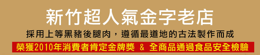 新竹超人氣金字老店利鑫摃丸