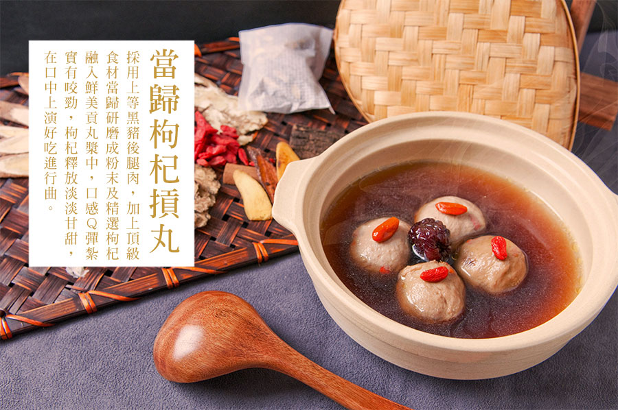 當歸枸杞貢丸
