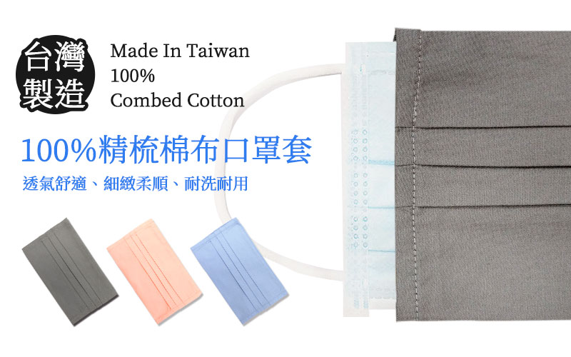 台灣100%精梳棉布口罩套