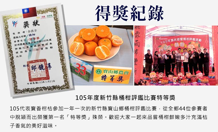 得獎紀錄105年度新竹縣桶柑評鑑比賽特等獎