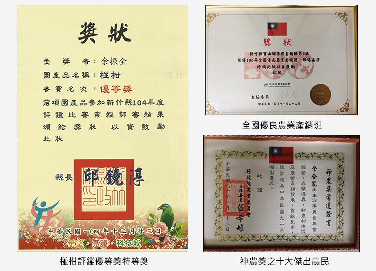 得獎紀錄椪柑評鑑優等獎