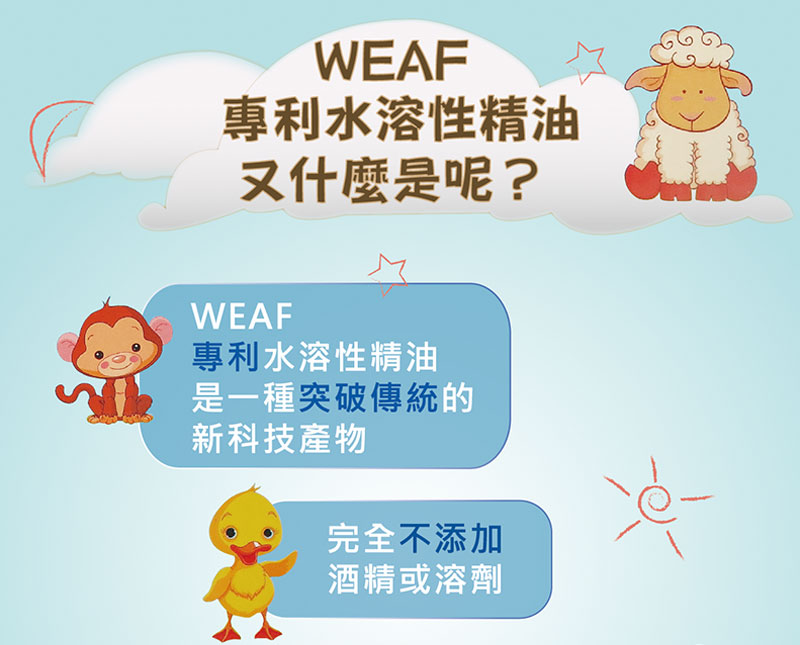 WEAF為專利水溶性精油