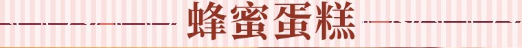 蜂蜜蛋糕