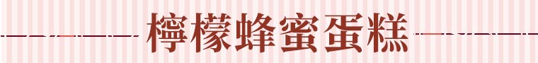 檸檬蜂蜜蛋糕