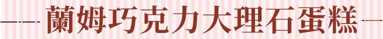 蘭姆巧克力大理石蛋糕