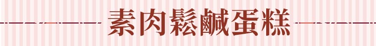 素肉鬆鹹蛋糕