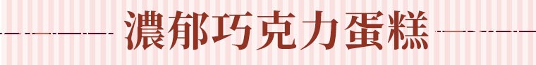 濃郁巧克力蛋糕