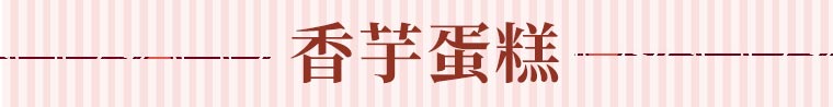 香芋蛋糕