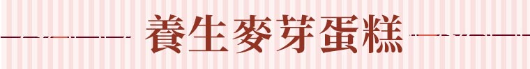 養生麥芽蛋糕