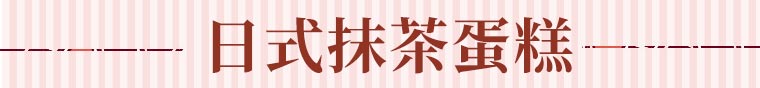 日式抹茶蛋糕