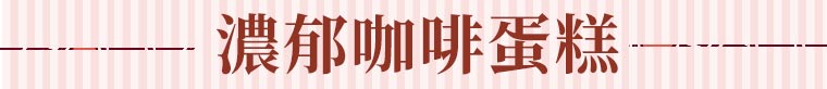 濃郁咖啡蛋糕