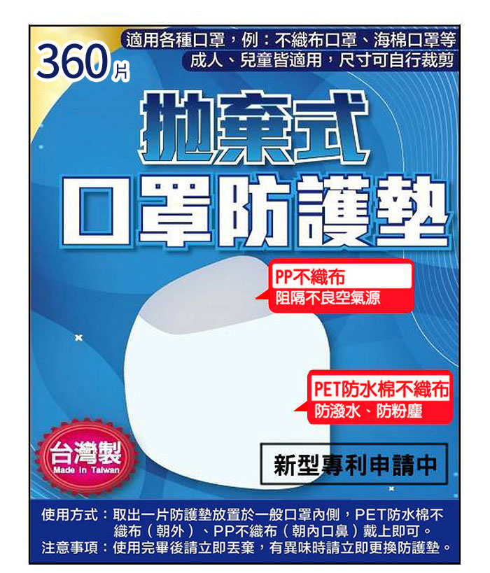 拋棄式防飛沫口罩防護墊 360片 包