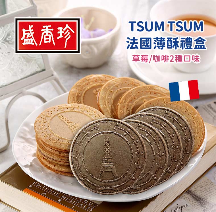 盛香珍TsumTsum法國薄酥禮盒