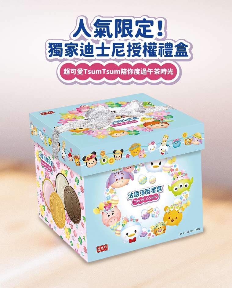 人氣限定！獨家迪士尼授權禮盒，超可愛TsumTsum陪你度過午茶時光