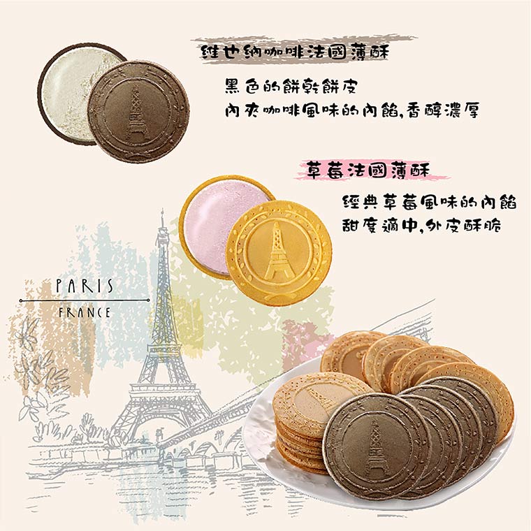 維也納咖啡法國薄餅，黑色的餅乾皮，內夾咖啡風味的內餡，香醇濃厚，草莓法國薄餅，經典草莓風味的內餡，甜度適中，外皮酥脆