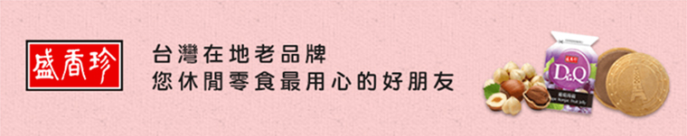 盛香珍品牌故事，目前在業界中，已經是數一數二的廠牌，而且也外銷到全世界近30個國家，可說是擁有國際級的實力與知名度。我們的研發團隊也不滿足於現有的需求，一直不斷的替廣大消費者研發出更新穎的零食，我們的產品從傳統的古早味，到現代人最注重的養身飲食一概包括，絕對可以符合各種消費者的需求與愛好。