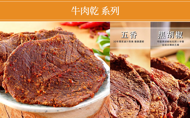 牛肉乾-系列