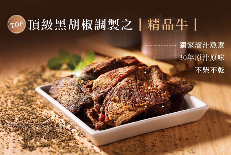 黑胡椒牛肉乾