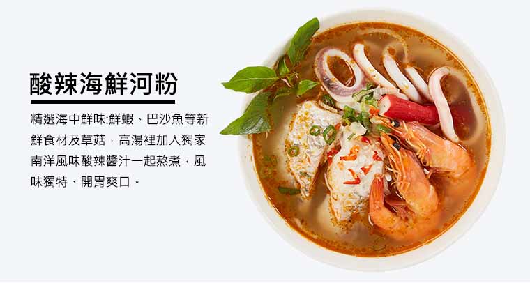 酸辣海鮮河粉
