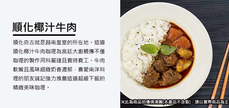 順化椰汁牛肉