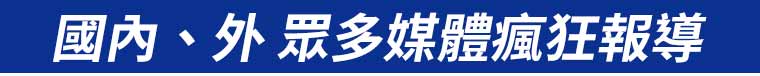 國內外眾多媒體瘋狂報導