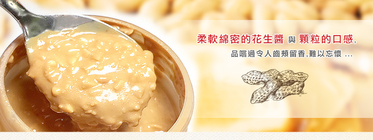 柔軟綿密的花生醬與顆粒口感