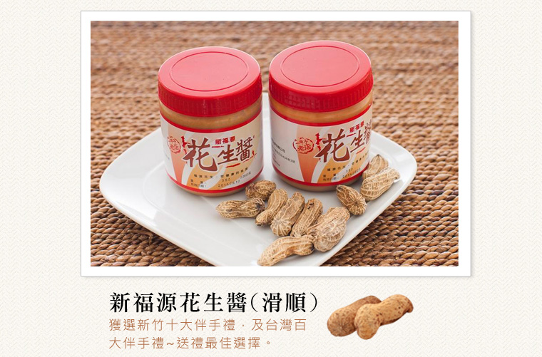 新福源花生醬(滑順)
