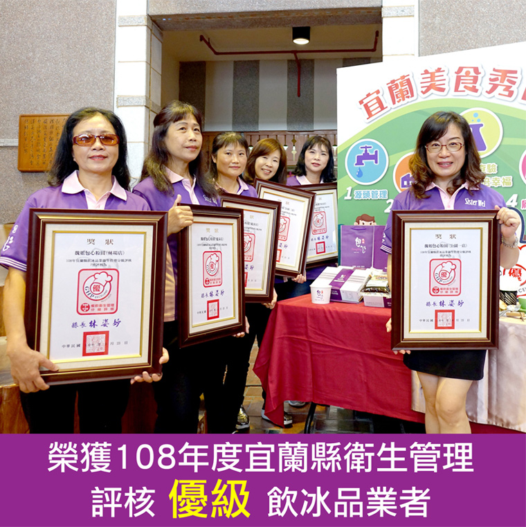 108年宜蘭衛生優級冰品