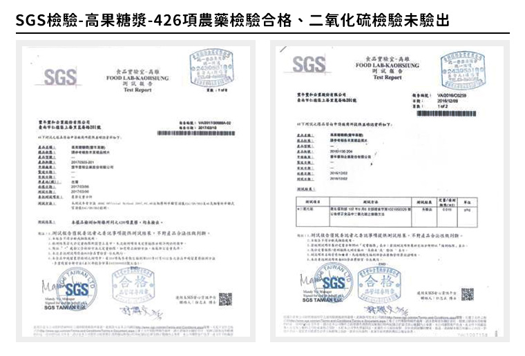 高果糖漿-426項農藥檢驗合格